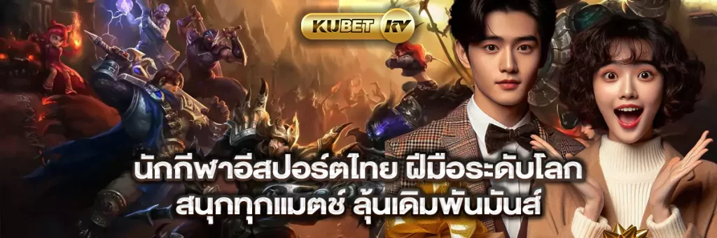 นักกีฬาอีสปอร์ตไทย ฝีมือระดับโลก สนุกทุกแมตช์ ลุ้นเดิมพันมันส์