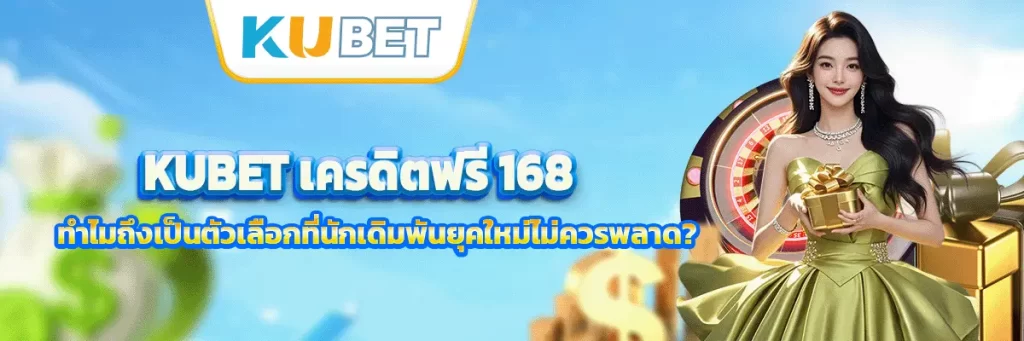 kubet เครดิตฟรี 168
