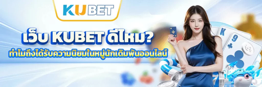เว็บ kubet ดีไหม
