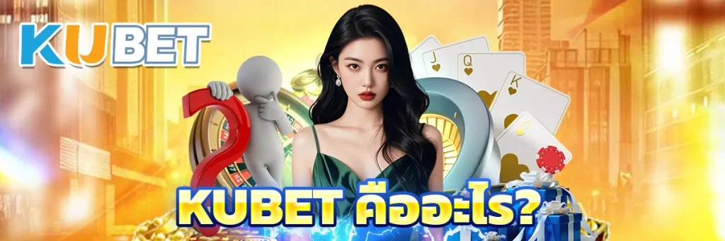 KUBET คืออะไร?