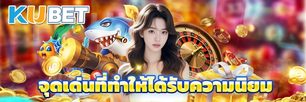 จุดเด่นที่ทำให้ได้รับความนิยม
