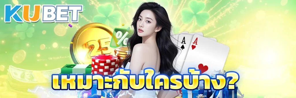 เหมาะกับใครบ้าง?